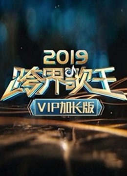 2019跨界歌王 VIP加长版