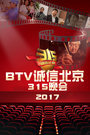 BTV诚信北京315晚会 2017